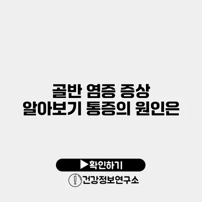 골반 염증 증상 알아보기 통증의 원인은?