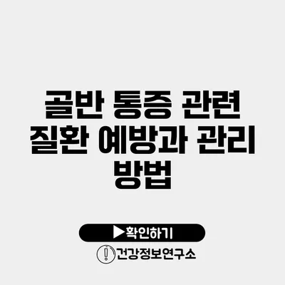 골반 통증 관련 질환 예방과 관리 방법