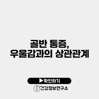 골반 통증, 우울감과의 상관관계