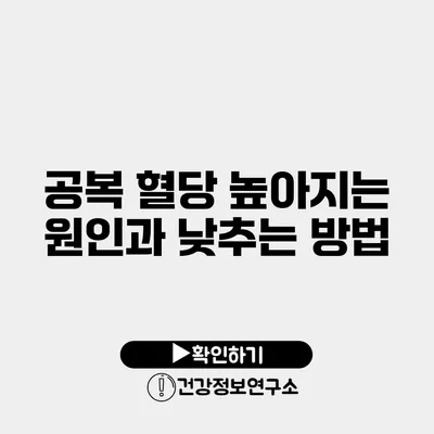 공복 혈당 높아지는 원인과 낮추는 방법