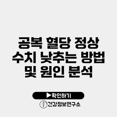 공복 혈당 정상 수치 낮추는 방법 및 원인 분석