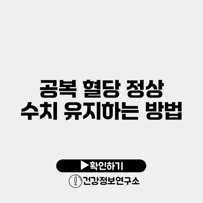공복 혈당 정상 수치 유지하는 방법