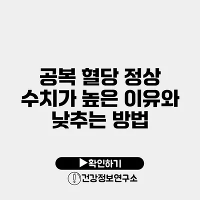 공복 혈당 정상 수치가 높은 이유와 낮추는 방법