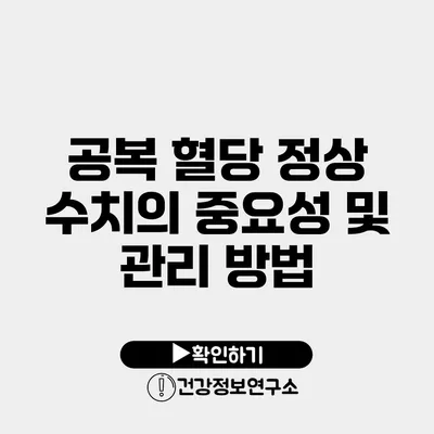 공복 혈당 정상 수치의 중요성 및 관리 방법