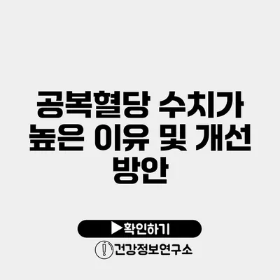 공복혈당 수치가 높은 이유 및 개선 방안