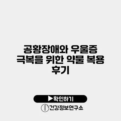 공황장애와 우울증 극복을 위한 약물 복용 후기