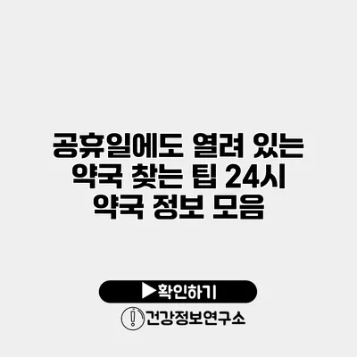 공휴일에도 열려 있는 약국 찾는 팁 24시 약국 정보 모음