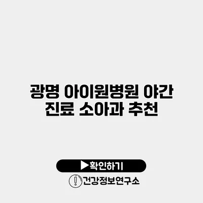 광명 아이원병원 야간 진료 소아과 추천