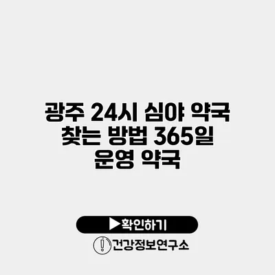 광주 24시 심야 약국 찾는 방법 365일 운영 약국