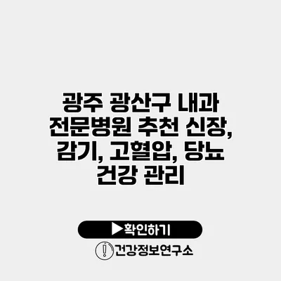 광주 광산구 내과 전문병원 추천 신장, 감기, 고혈압, 당뇨 건강 관리