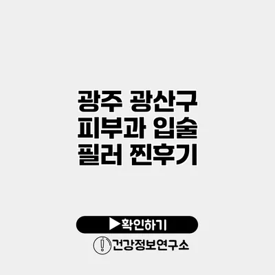 광주 광산구 피부과 입술 필러 찐후기