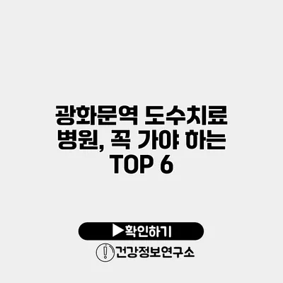 광화문역 도수치료 병원, 꼭 가야 하는 TOP 6