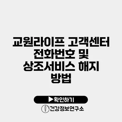 교원라이프 고객센터 전화번호 및 상조서비스 해지 방법