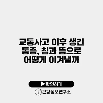 교통사고 이후 생긴 통증, 침과 뜸으로 어떻게 이겨낼까?