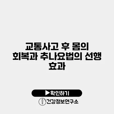 교통사고 후 몸의 회복과 추나요법의 선행 효과