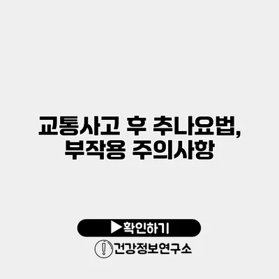 교통사고 후 추나요법, 부작용 주의사항