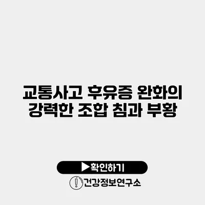 교통사고 후유증 완화의 강력한 조합 침과 부황