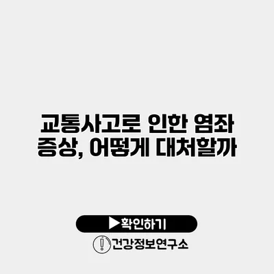 교통사고로 인한 염좌 증상, 어떻게 대처할까?