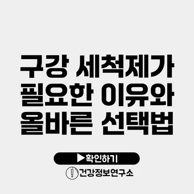 구강 세척제가 필요한 이유와 올바른 선택법