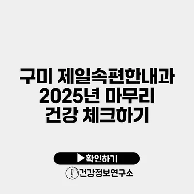 구미 제일속편한내과 2025년 마무리 건강 체크하기