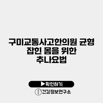 구미교통사고한의원 균형 잡힌 몸을 위한 추나요법