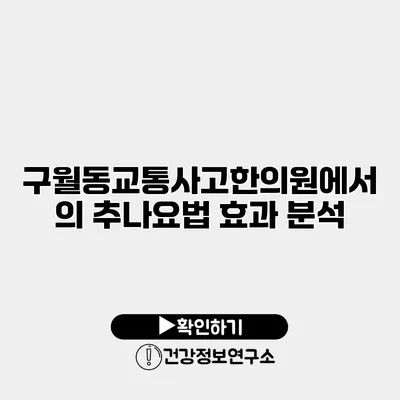 구월동교통사고한의원에서의 추나요법 효과 분석