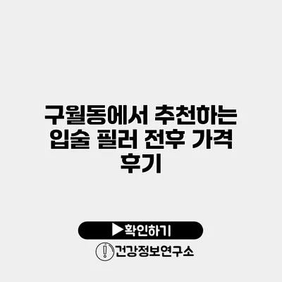 구월동에서 추천하는 입술 필러 전후 가격 후기