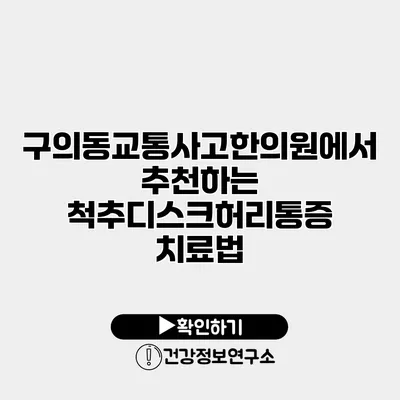 구의동교통사고한의원에서 추천하는 척추디스크허리통증 치료법