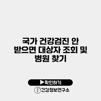 국가 건강검진 안 받으면? 대상자 조회 및 병원 찾기