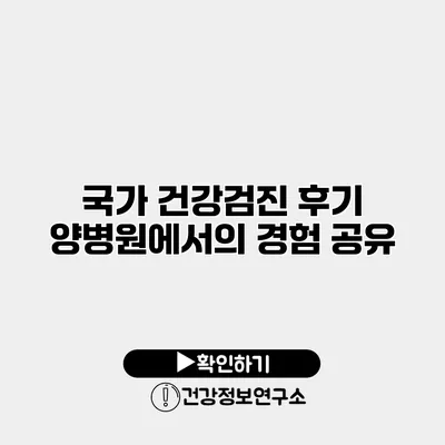 국가 건강검진 후기 양병원에서의 경험 공유