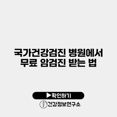 국가건강검진 병원에서 무료 암검진 받는 법