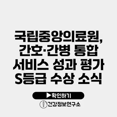 국립중앙의료원, 간호·간병 통합 서비스 성과 평가 S등급 수상 소식