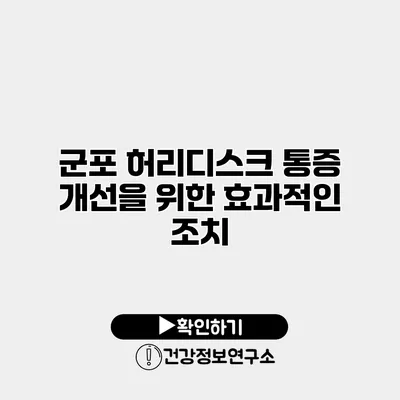 군포 허리디스크 통증 개선을 위한 효과적인 조치