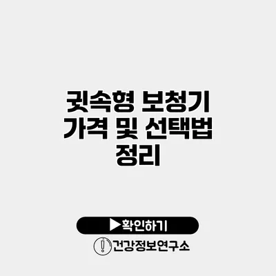 귓속형 보청기 가격 및 선택법 정리