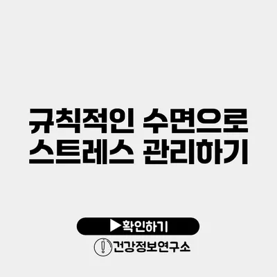 규칙적인 수면으로 스트레스 관리하기