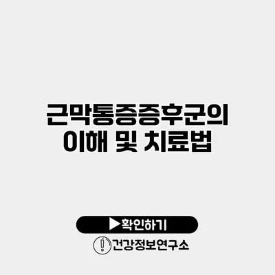 근막통증증후군의 이해 및 치료법
