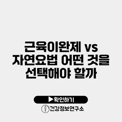 근육이완제 vs 자연요법 어떤 것을 선택해야 할까?