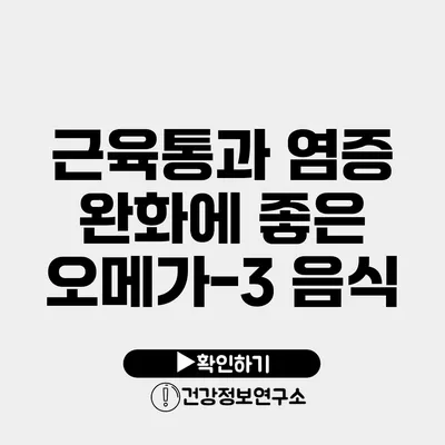 근육통과 염증 완화에 좋은 오메가-3 음식