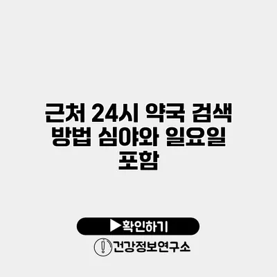 근처 24시 약국 검색 방법 심야와 일요일 포함