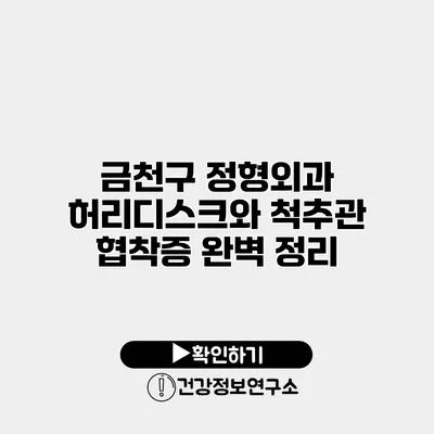 금천구 정형외과 허리디스크와 척추관 협착증 완벽 정리