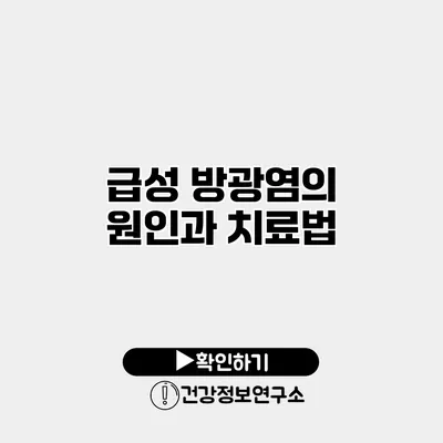 급성 방광염의 원인과 치료법
