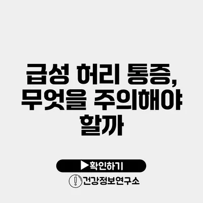 급성 허리 통증, 무엇을 주의해야 할까?