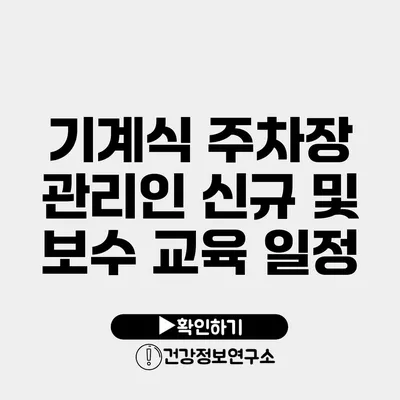 기계식 주차장 관리인 신규 및 보수 교육 일정