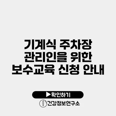 기계식 주차장 관리인을 위한 보수교육 신청 안내