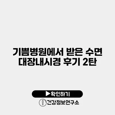 기쁨병원에서 받은 수면 대장내시경 후기 2탄