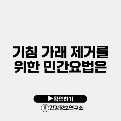 기침 가래 제거를 위한 민간요법은?