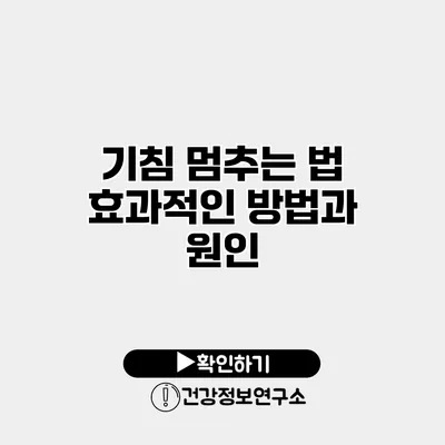 기침 멈추는 법 효과적인 방법과 원인