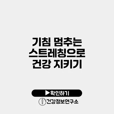 기침 멈추는 스트레칭으로 건강 지키기