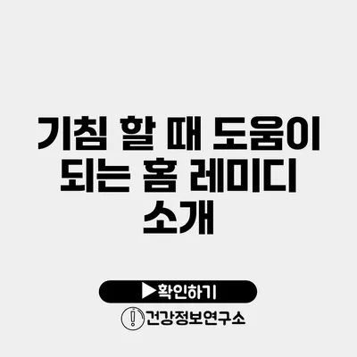 기침 할 때 도움이 되는 홈 레미디 소개