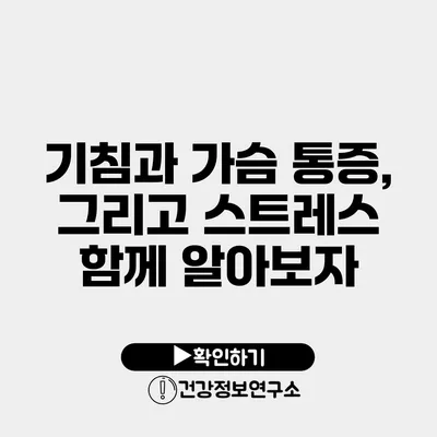 기침과 가슴 통증, 그리고 스트레스 함께 알아보자